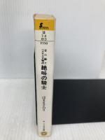 【※イタミ有】青の騎士ベルゼルガ物語絶叫の騎士 (ソノラマ文庫 は 1-4) 朝日ソノラマ はま まさのり