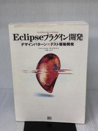 【※イタミ有り】Eclipseプラグイン開発 ソフトバンククリエイティブ Erich Gamma