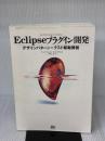 【※イタミ有り】Eclipseプラグイン開発 ソフトバンククリエイティブ Erich Gamma