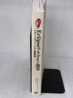 【※イタミ有り】Eclipseプラグイン開発 ソフトバンククリエイティブ Erich Gamma