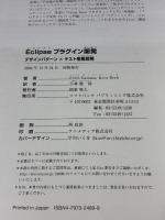【※イタミ有り】Eclipseプラグイン開発 ソフトバンククリエイティブ Erich Gamma