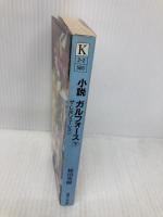小説ガルフォースザ・レボリューション 下 (徳間AM文庫 K 2-2) 徳間書店 柿沼 秀樹