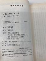小説ガルフォースザ・レボリューション 下 (徳間AM文庫 K 2-2) 徳間書店 柿沼 秀樹