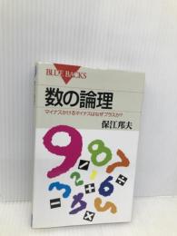 数の論理―マイナスかけるマイナスはなぜプラスか? (ブルーバックス) 講談社 保江 邦夫