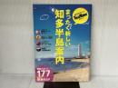 まったく新しい知多半島案内 ウォーカームック KADOKAWA/角川マガジンズ