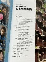 まったく新しい知多半島案内 ウォーカームック KADOKAWA/角川マガジンズ