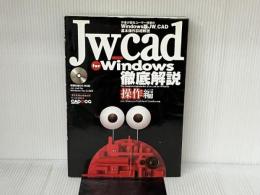 ※ディスク欠品。Jw_cad for Windows徹底解説 操作編 (エクスナレッジムック JW_CAD SERIES 5)