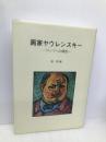 画家ヤウレンスキ-: ロシアへの郷愁 美術倶楽部 佃 堅輔