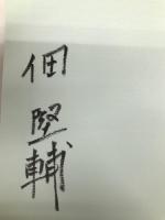 画家ヤウレンスキ-: ロシアへの郷愁 美術倶楽部 佃 堅輔