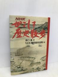 NHKかごしま歴史散歩 NHK出版 原口 泉