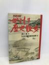 NHKかごしま歴史散歩 NHK出版 原口 泉