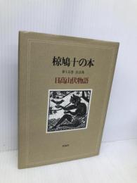 椋鳩十の本 第15巻 日高山伏物語―民話集 理論社 椋 鳩十