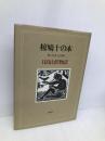 椋鳩十の本 第15巻 日高山伏物語―民話集 理論社 椋 鳩十