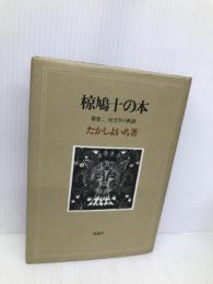 椋鳩十の本 補巻 2 椋文学の軌跡 理論社 たかし よいち
