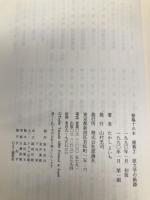 椋鳩十の本 補巻 2 椋文学の軌跡 理論社 たかし よいち