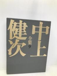 十九歳のジェイコブ/野性の火炎樹 中上健次全集 (9) (中上健次全集) 集英社 中上 健次