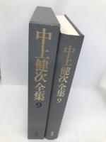 十九歳のジェイコブ/野性の火炎樹 中上健次全集 (9) (中上健次全集) 集英社 中上 健次
