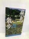 飛鳥散歩24コース 山川出版社 奈良県高等学校教科等研究会歴史部会