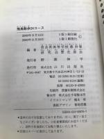 飛鳥散歩24コース 山川出版社 奈良県高等学校教科等研究会歴史部会