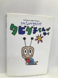 タビダチくんがゆく: We love trip!! アスペクト 安斎 肇