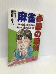 麻雀・必勝の戦術: 実力No.1プロが教える負けない全方位打法 日本文芸社 飯田 正人