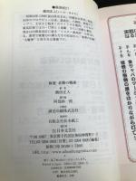 麻雀・必勝の戦術: 実力No.1プロが教える負けない全方位打法 日本文芸社 飯田 正人