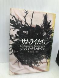 サムライたち 筑摩書房 ジュリア クリステヴァ