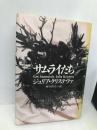 サムライたち 筑摩書房 ジュリア クリステヴァ