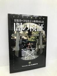 闇の検証 第3集: 霊能者・寺尾玲子の新都市伝説 (ソノラマMOOK) 朝日ソノラマ 寺尾 玲子