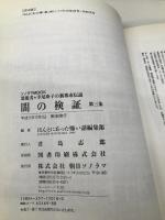 闇の検証 第3集: 霊能者・寺尾玲子の新都市伝説 (ソノラマMOOK) 朝日ソノラマ 寺尾 玲子