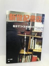 新世紀書店--自分でつくる本屋のカタチ ポット出版 北尾 トロ