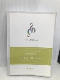 レインボーDUOワーク: 〜心の修復、魂の成長〜ー人生の謎、インナーチャイルドに光ー 一般社団法人日本電子書籍技術普及協会 NARI