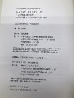 レインボーDUOワーク: 〜心の修復、魂の成長〜ー人生の謎、インナーチャイルドに光ー 一般社団法人日本電子書籍技術普及協会 NARI