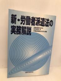 新・労働者派遣法の実務解説 労務行政 労働省職業安定局
