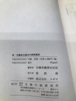 新・労働者派遣法の実務解説 労務行政 労働省職業安定局