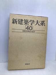 新建築学大系 40 彰国社 新建築学大系編集委員会