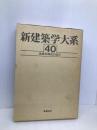 新建築学大系 40 彰国社 新建築学大系編集委員会