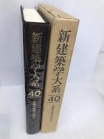 新建築学大系 40 彰国社 新建築学大系編集委員会