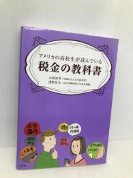 アメリカの高校生が読んでいる税金の教科書 アスペクト 山岡 道男