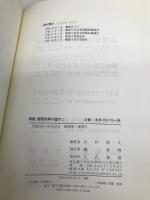 警察改革の道すじ 新版 立花書房