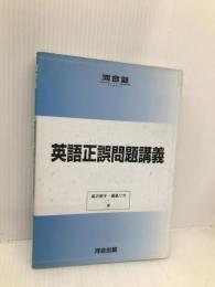 英語正誤問題講義 (河合塾シリーズ) 河合出版 藤島 リカ