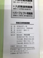 英語正誤問題講義 (河合塾シリーズ) 河合出版 藤島 リカ