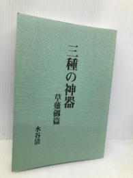 三種の神器 草薙劔篇 八幡書店 水谷清