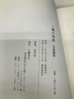 三種の神器 草薙劔篇 八幡書店 水谷清
