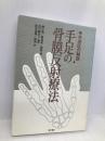 手足の骨膜反射療法 東方書店