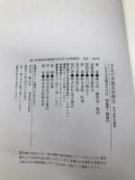 手足の骨膜反射療法 東方書店