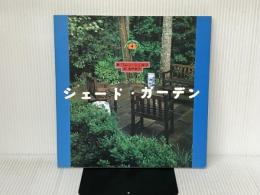 シェード・ガーデン (FOR YOUR GARDENシリーズ 4) パルコ ワレン シュルツ