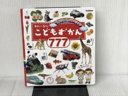 こどもずかん777 英語つき しゃしんバージョン Gakken デイブ・テルキ