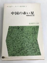エドガー・スノー著作集〈2〉中国の赤い星 増補改訂版 (1972年)