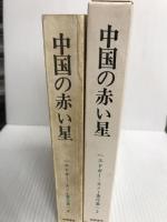 エドガー・スノー著作集〈2〉中国の赤い星 増補改訂版 (1972年)